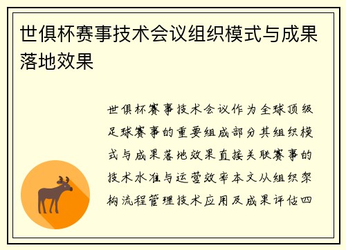 世俱杯赛事技术会议组织模式与成果落地效果
