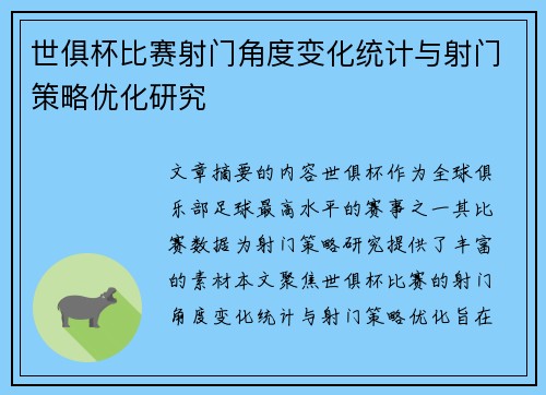 世俱杯比赛射门角度变化统计与射门策略优化研究