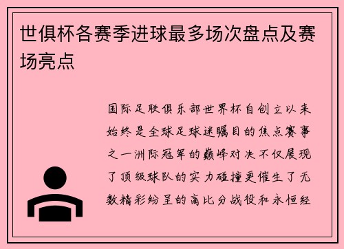 世俱杯各赛季进球最多场次盘点及赛场亮点