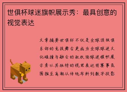 世俱杯球迷旗帜展示秀：最具创意的视觉表达