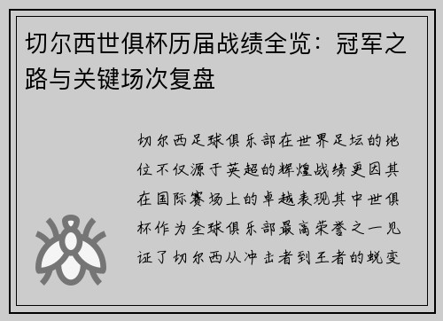 切尔西世俱杯历届战绩全览：冠军之路与关键场次复盘