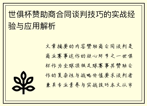 世俱杯赞助商合同谈判技巧的实战经验与应用解析