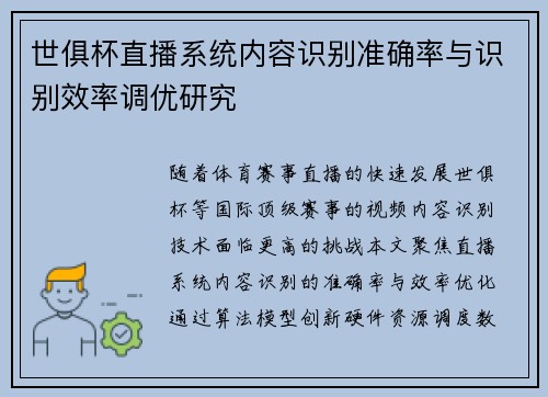 世俱杯直播系统内容识别准确率与识别效率调优研究