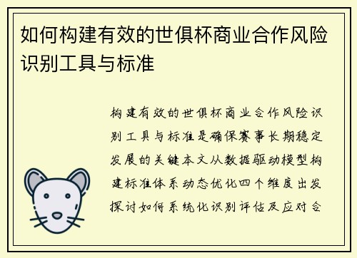 如何构建有效的世俱杯商业合作风险识别工具与标准