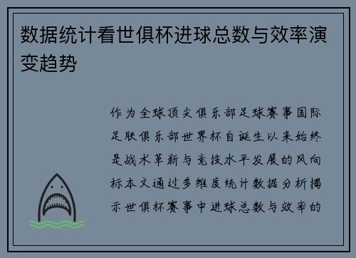 数据统计看世俱杯进球总数与效率演变趋势