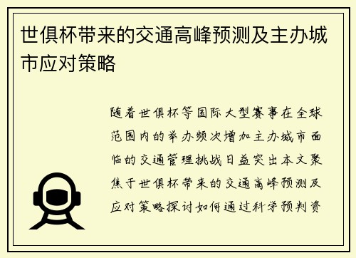 世俱杯带来的交通高峰预测及主办城市应对策略