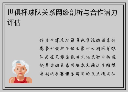 世俱杯球队关系网络剖析与合作潜力评估