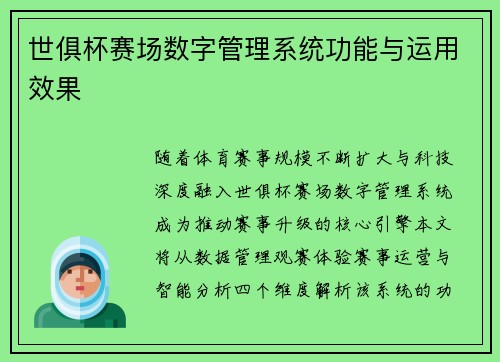 世俱杯赛场数字管理系统功能与运用效果