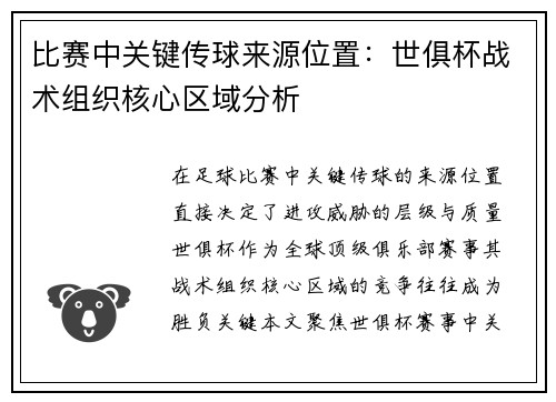 比赛中关键传球来源位置：世俱杯战术组织核心区域分析