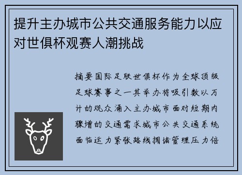 提升主办城市公共交通服务能力以应对世俱杯观赛人潮挑战