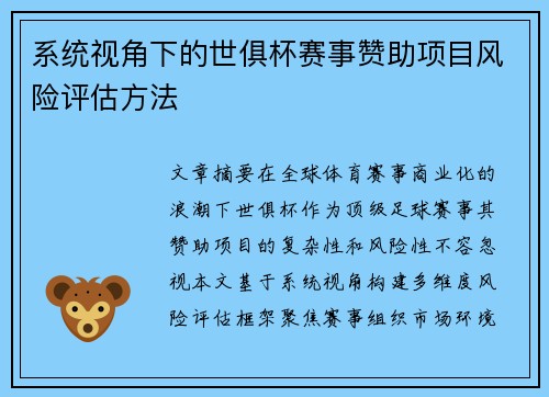 系统视角下的世俱杯赛事赞助项目风险评估方法