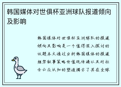 韩国媒体对世俱杯亚洲球队报道倾向及影响
