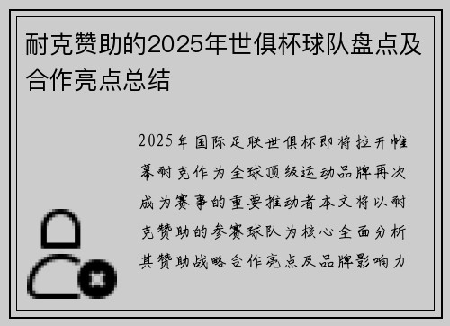 耐克赞助的2025年世俱杯球队盘点及合作亮点总结