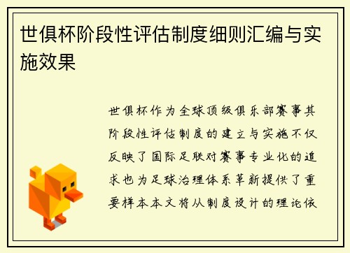 世俱杯阶段性评估制度细则汇编与实施效果