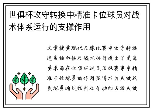 世俱杯攻守转换中精准卡位球员对战术体系运行的支撑作用