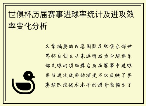 世俱杯历届赛事进球率统计及进攻效率变化分析