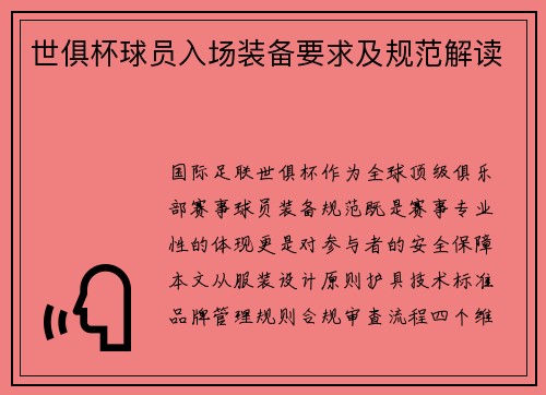 世俱杯球员入场装备要求及规范解读