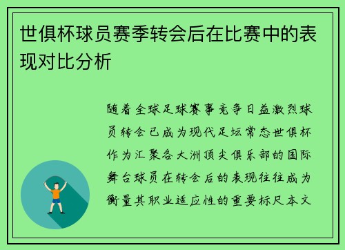 世俱杯球员赛季转会后在比赛中的表现对比分析
