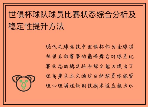 世俱杯球队球员比赛状态综合分析及稳定性提升方法