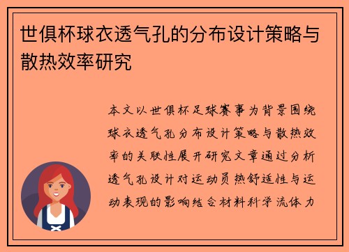 世俱杯球衣透气孔的分布设计策略与散热效率研究