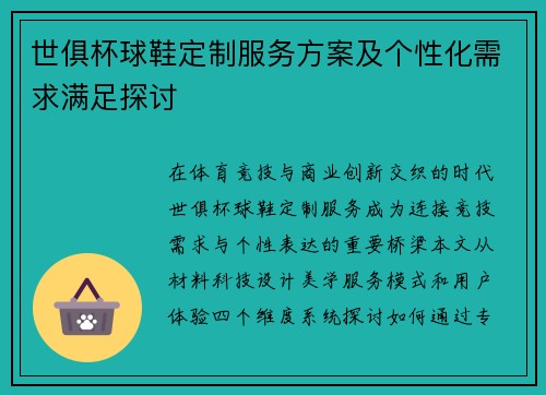 世俱杯球鞋定制服务方案及个性化需求满足探讨