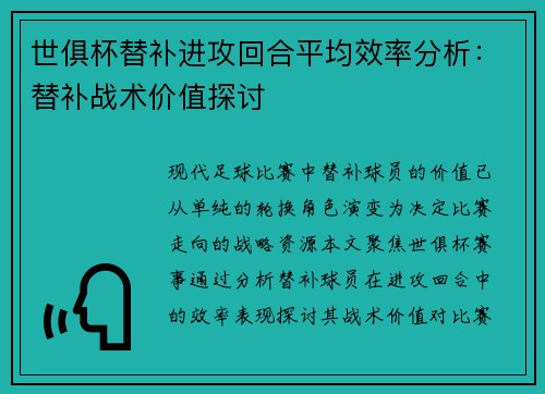 世俱杯替补进攻回合平均效率分析：替补战术价值探讨