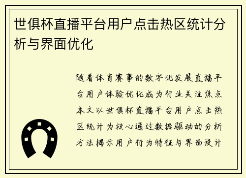 世俱杯直播平台用户点击热区统计分析与界面优化