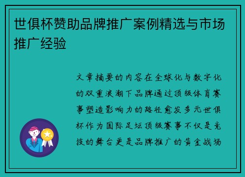世俱杯赞助品牌推广案例精选与市场推广经验