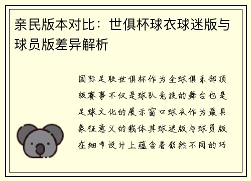 亲民版本对比：世俱杯球衣球迷版与球员版差异解析