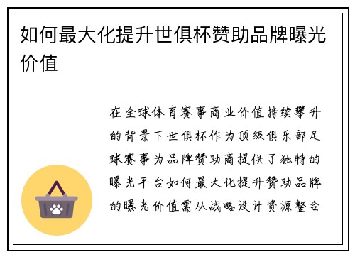 如何最大化提升世俱杯赞助品牌曝光价值