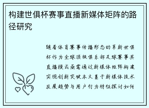 构建世俱杯赛事直播新媒体矩阵的路径研究
