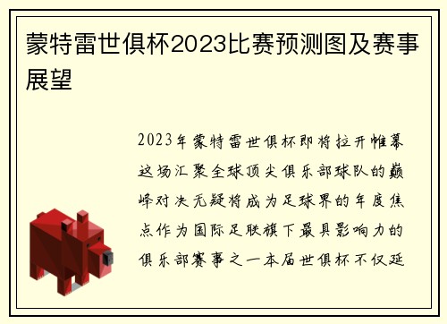 蒙特雷世俱杯2023比赛预测图及赛事展望