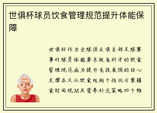 世俱杯球员饮食管理规范提升体能保障