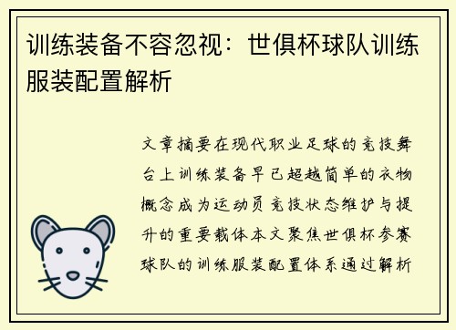 训练装备不容忽视：世俱杯球队训练服装配置解析