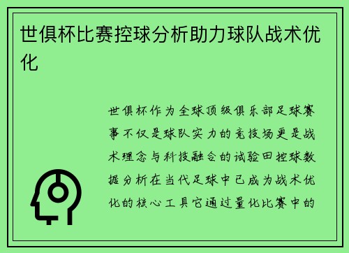 世俱杯比赛控球分析助力球队战术优化
