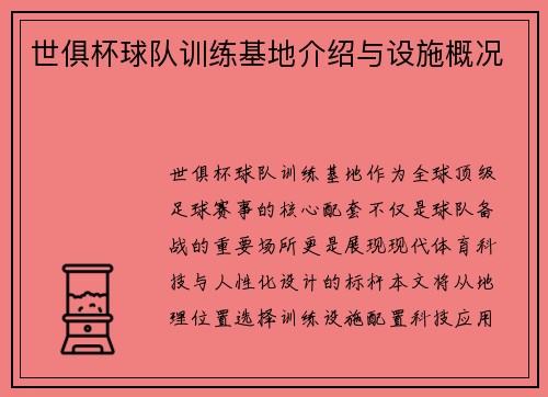 世俱杯球队训练基地介绍与设施概况