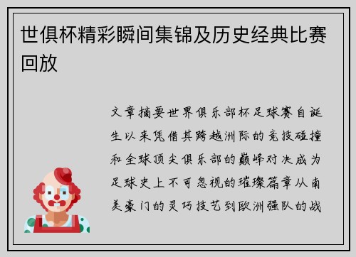 世俱杯精彩瞬间集锦及历史经典比赛回放