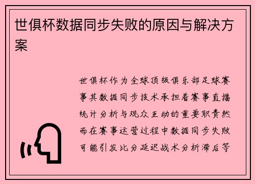 世俱杯数据同步失败的原因与解决方案