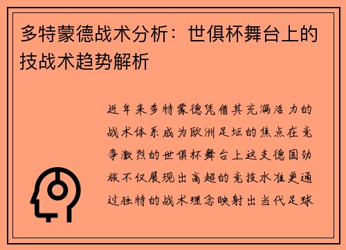 多特蒙德战术分析：世俱杯舞台上的技战术趋势解析