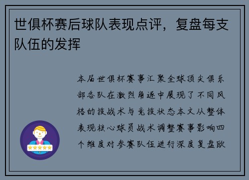 世俱杯赛后球队表现点评，复盘每支队伍的发挥