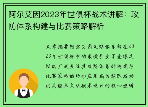 阿尔艾因2023年世俱杯战术讲解：攻防体系构建与比赛策略解析