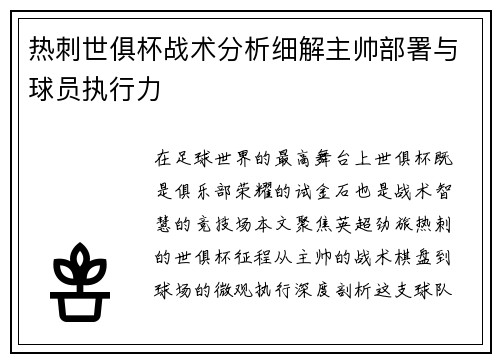 热刺世俱杯战术分析细解主帅部署与球员执行力
