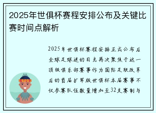 2025年世俱杯赛程安排公布及关键比赛时间点解析
