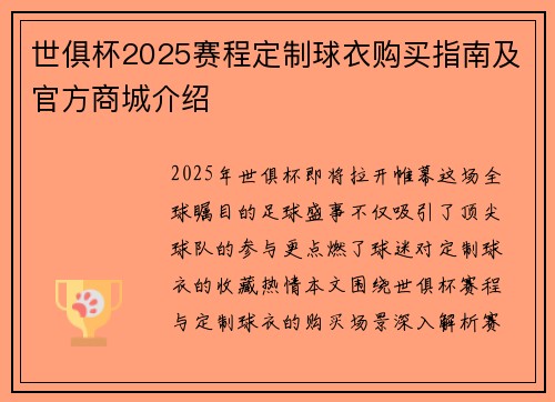 世俱杯2025赛程定制球衣购买指南及官方商城介绍