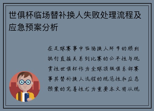 世俱杯临场替补换人失败处理流程及应急预案分析