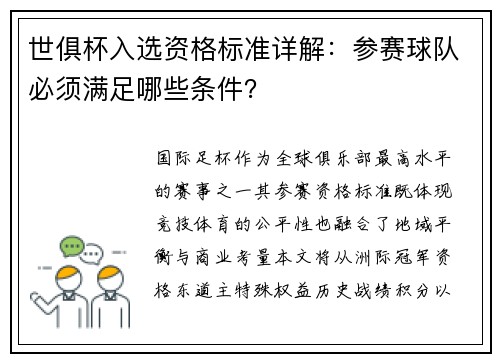 世俱杯入选资格标准详解：参赛球队必须满足哪些条件？