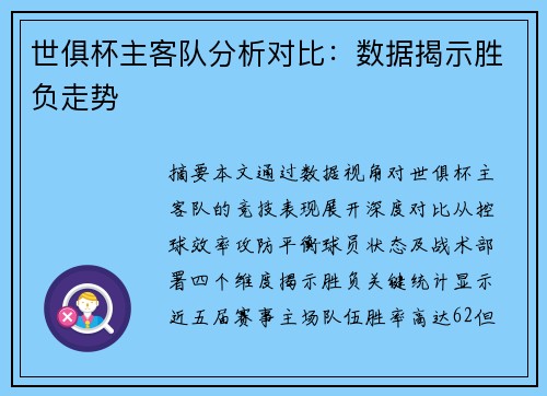 世俱杯主客队分析对比：数据揭示胜负走势