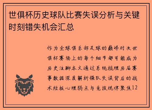 世俱杯历史球队比赛失误分析与关键时刻错失机会汇总