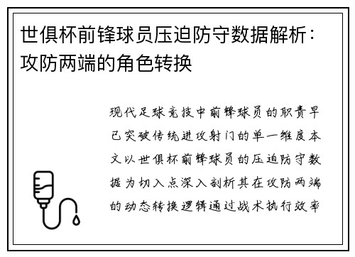 世俱杯前锋球员压迫防守数据解析：攻防两端的角色转换
