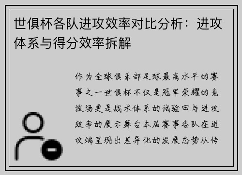 世俱杯各队进攻效率对比分析：进攻体系与得分效率拆解